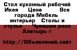 Стол кухонный рабочий Икея ! › Цена ­ 900 - Все города Мебель, интерьер » Столы и стулья   . Чувашия респ.,Алатырь г.